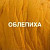шерсть полутонкая облепиха