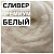 мериносовый сливер - качество премиум (россия) белый