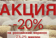 Акция на российский меринос (Троицкую шерсть) 23-25 микрон!