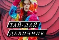 Клубный день - Тай Дай ДЕВИЧНИК