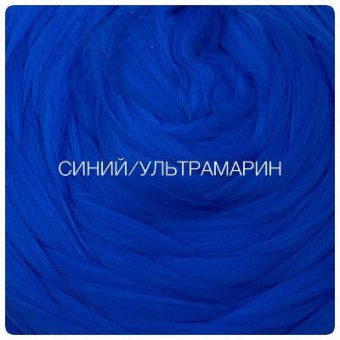 троицкая шерсть синий/ультрамарин